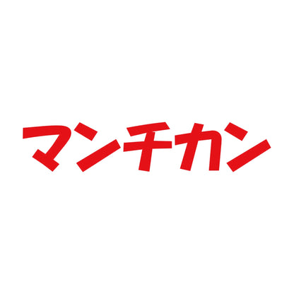 マンチカン 8