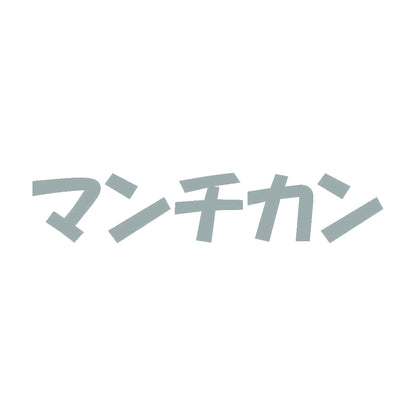 マンチカン 10