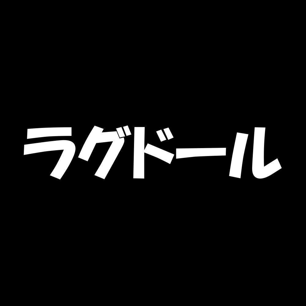ラグドール 7