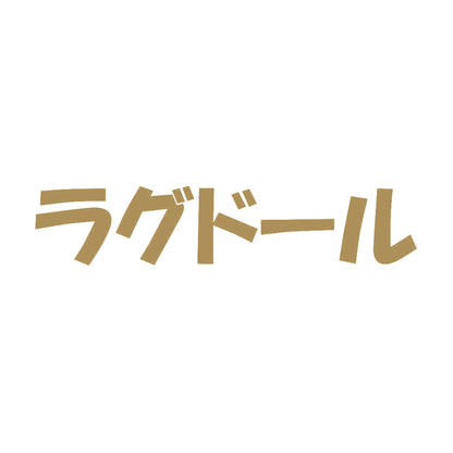 ラグドール 9