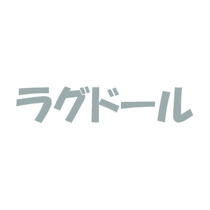 ラグドール 10