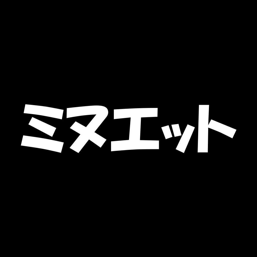 ミヌエット 7