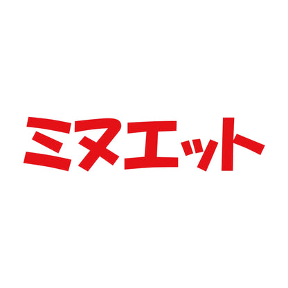 ミヌエット 8