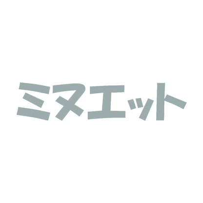 ミヌエット 10