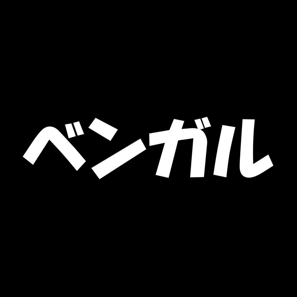 ベンガル 7