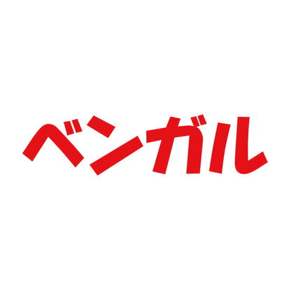 ベンガル 8