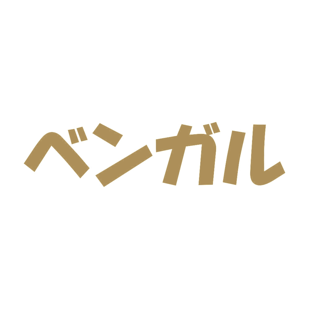 ベンガル 9