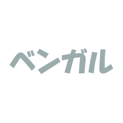 ベンガル 10