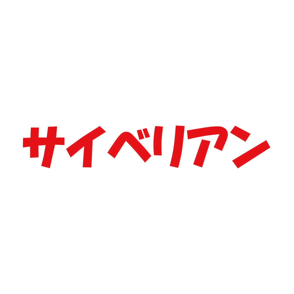 サイベリアン 8