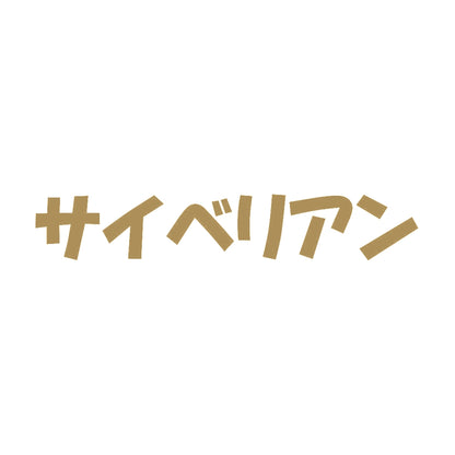 サイベリアン 9