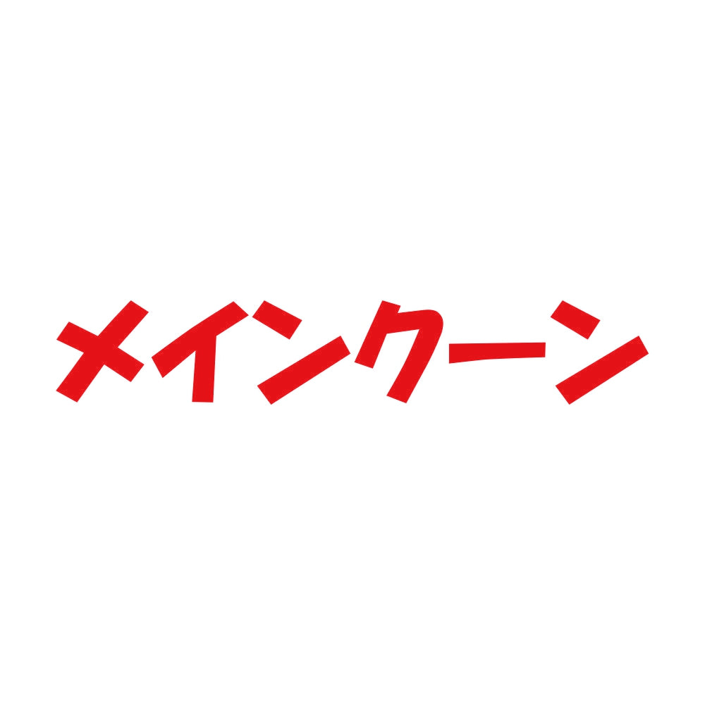 メインクーン 8
