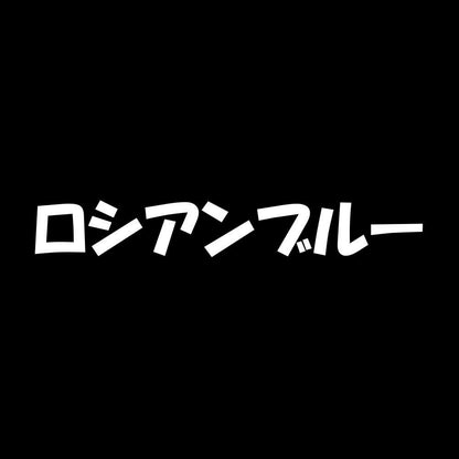 ロシアンブルー 7