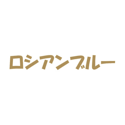 ロシアンブルー 9