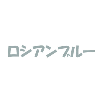 ロシアンブルー 10
