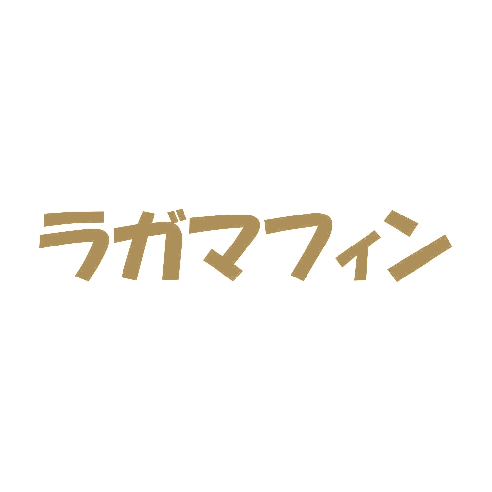 ラガマフィン 9