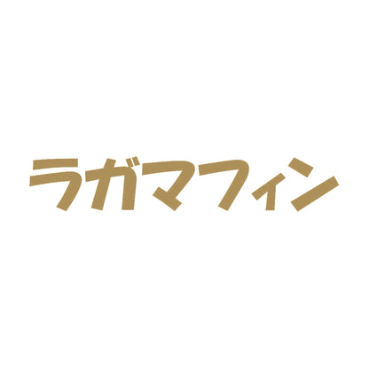 ラガマフィン 9