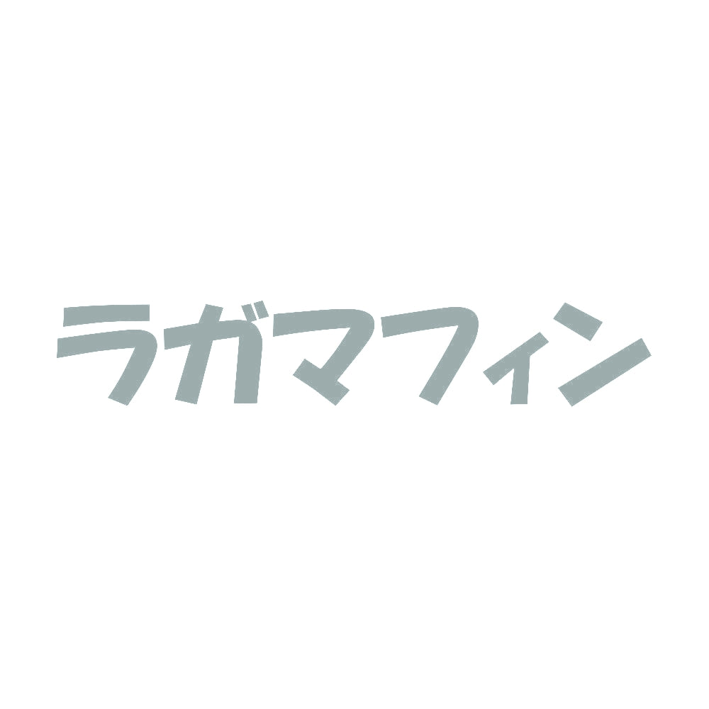 ラガマフィン 10