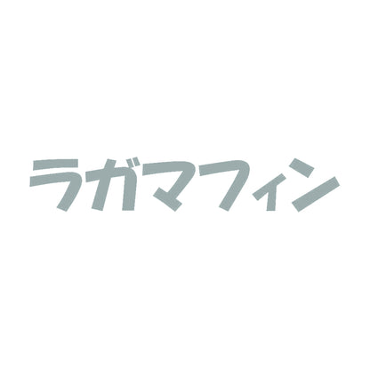 ラガマフィン 10