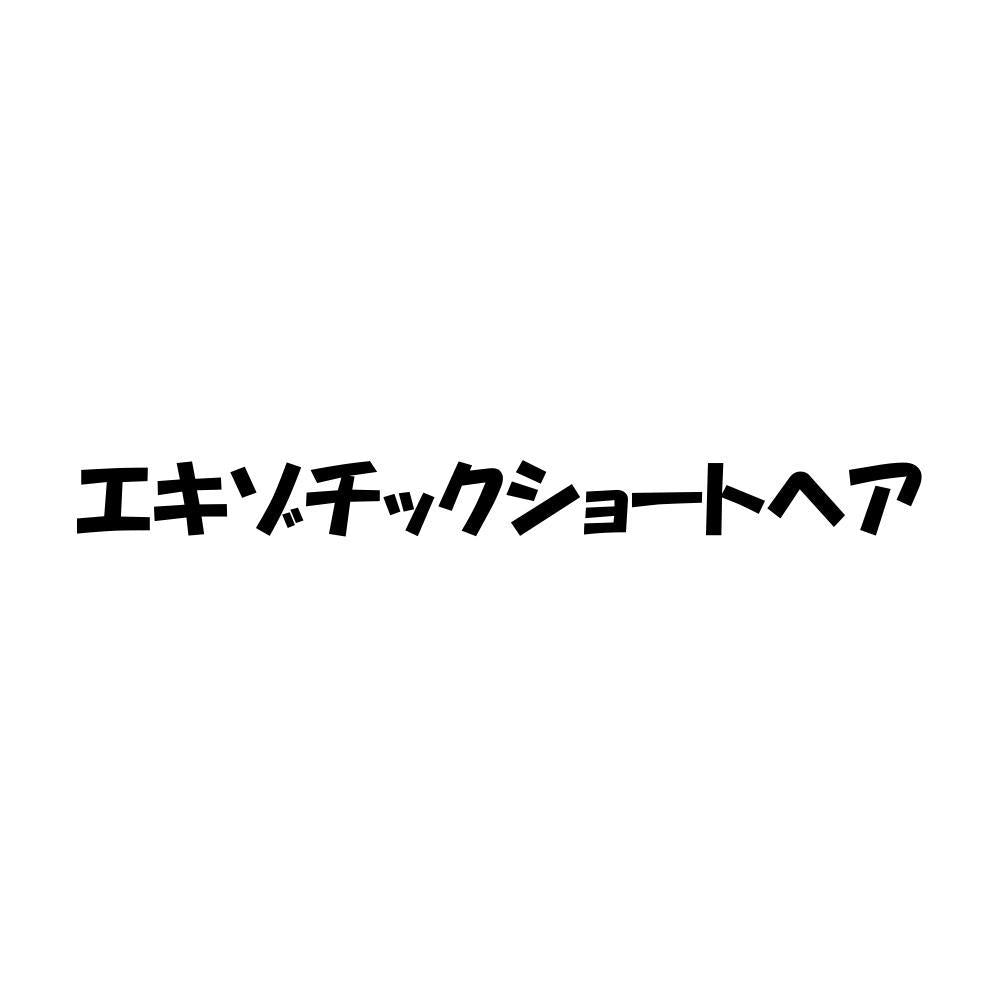 エキゾチックショートヘア