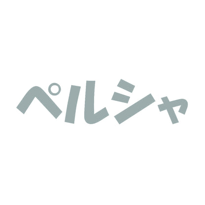 ペルシャ 10