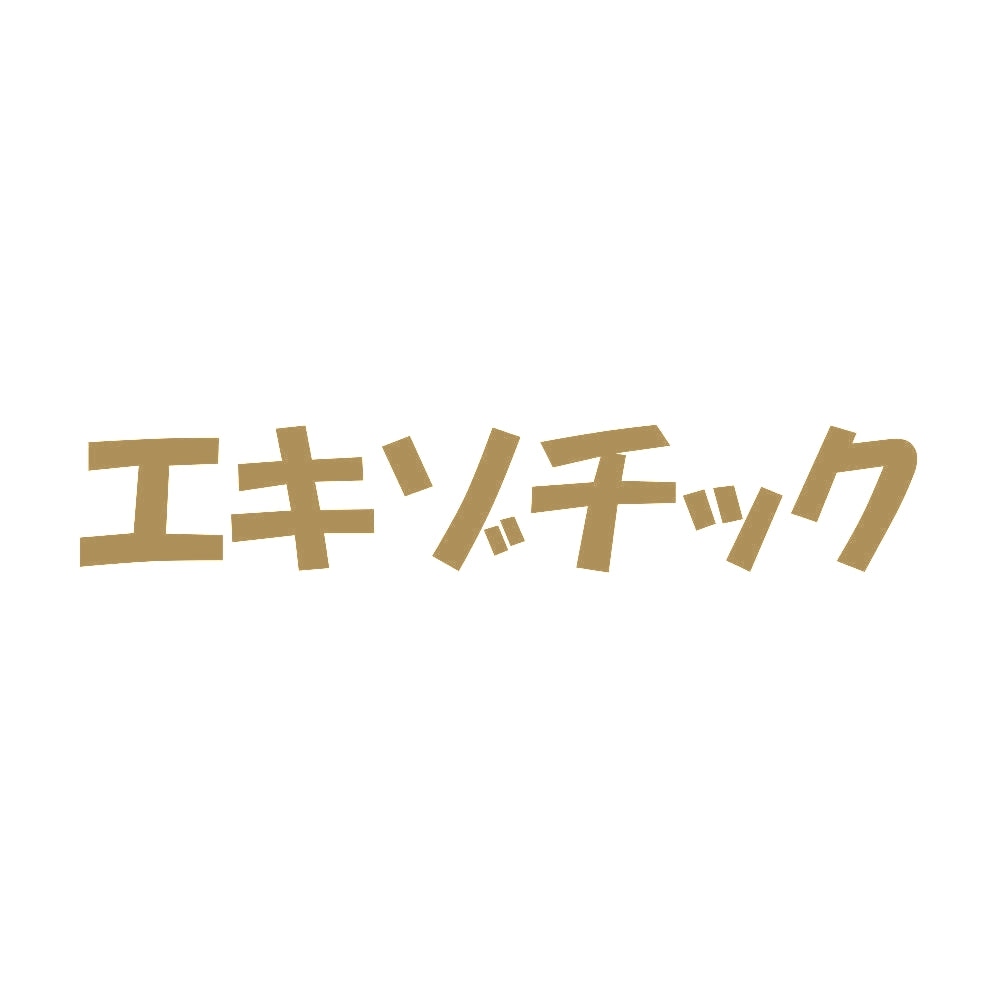 エキゾチック 9