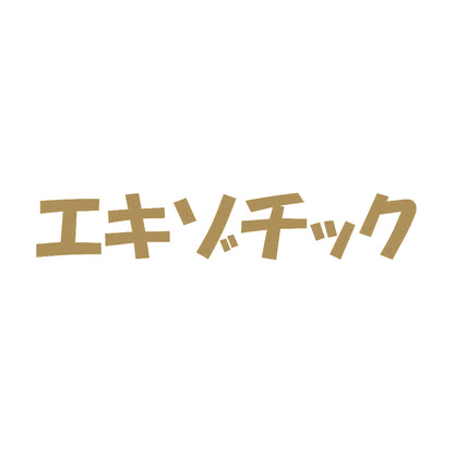 エキゾチック 9