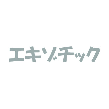エキゾチック 10