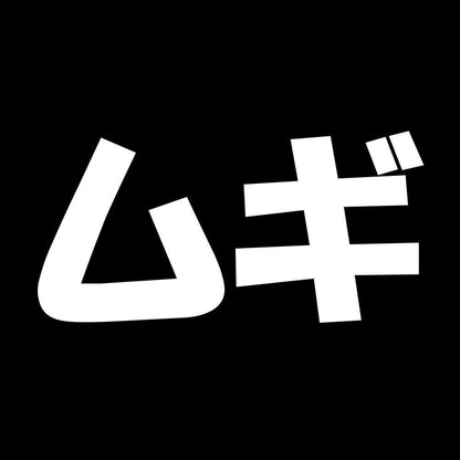 ムギ 7