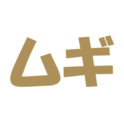 ムギ 9