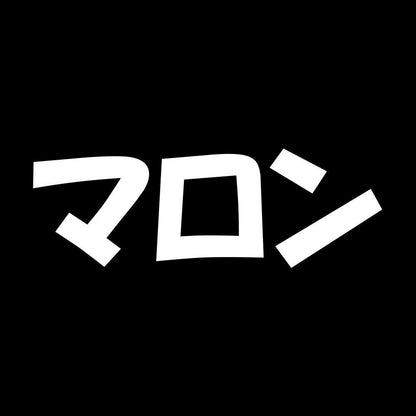 マロン 7