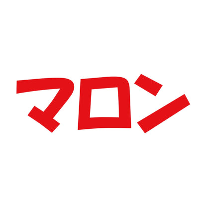 マロン 8