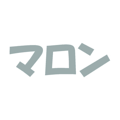 マロン 10