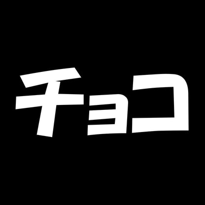 チョコ 7