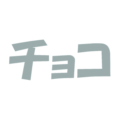 チョコ 10