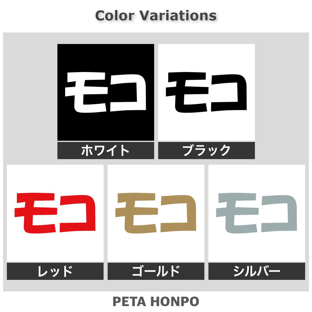モコ 2