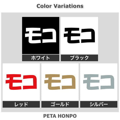 モコ 2