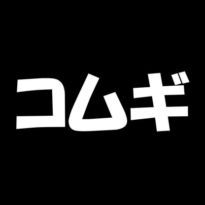 コムギ 7