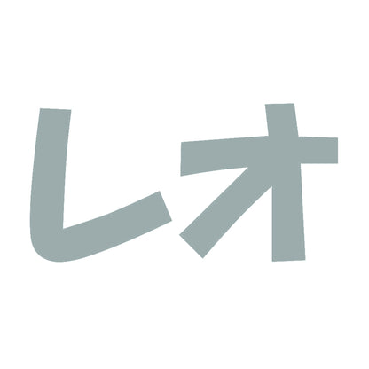 レオ 10