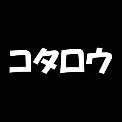 コタロウ 7