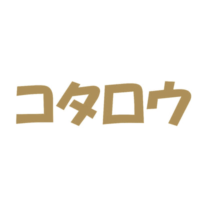 コタロウ 9