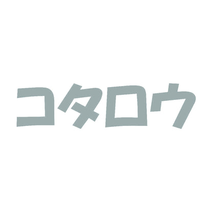 コタロウ 10