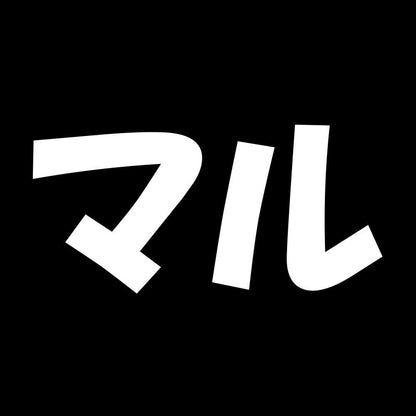 マル 7