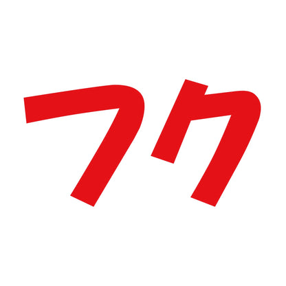 フク 8