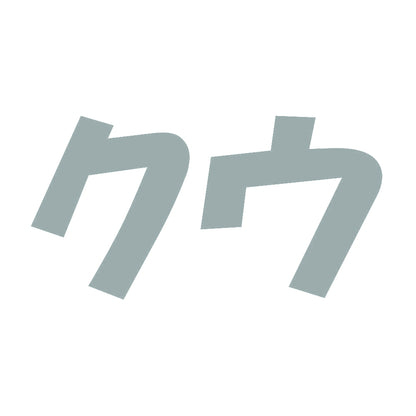 クウ 10