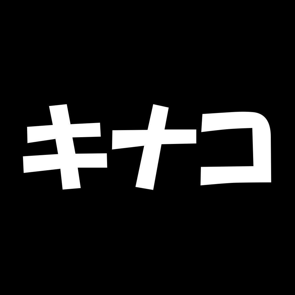 キナコ 7