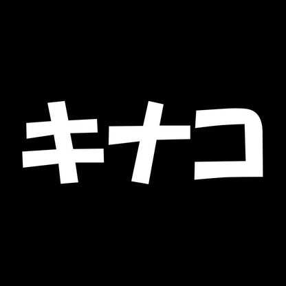 キナコ 7