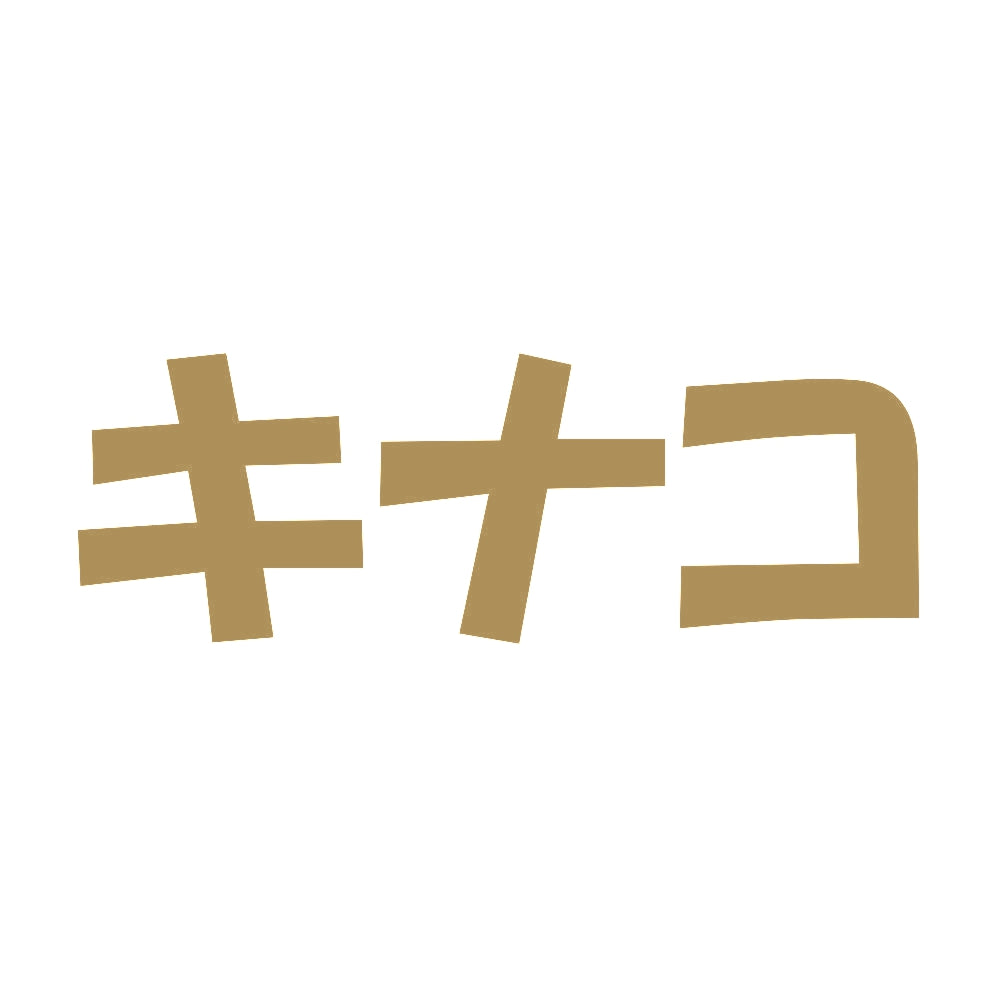 キナコ 9