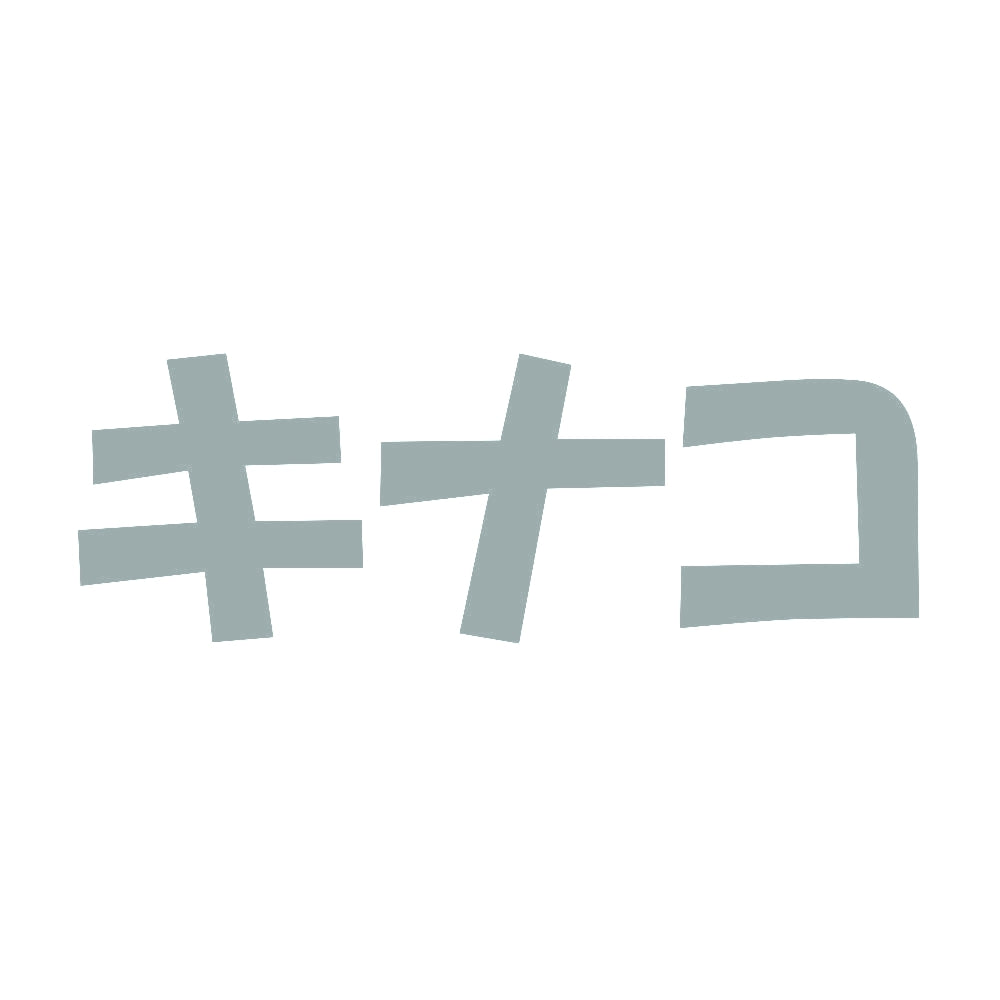 キナコ 10
