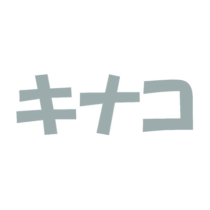 キナコ 10