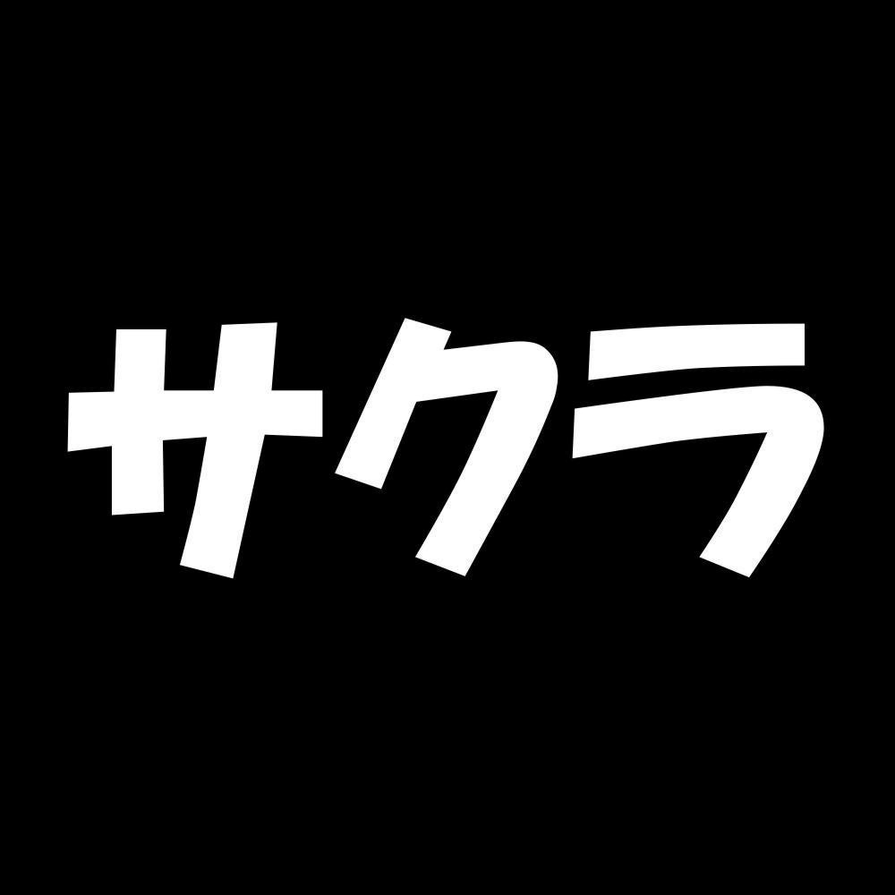 サクラ 7